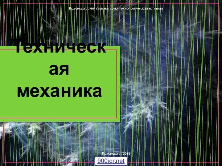 Техническая механикаКраснодарский гуманитарно-технологический колледжКраснодар, 2012