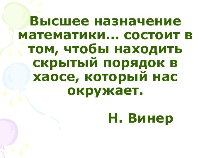 Высшее назначение математики… состоит в том, чтобы находить скрытый порядок в хаосе,