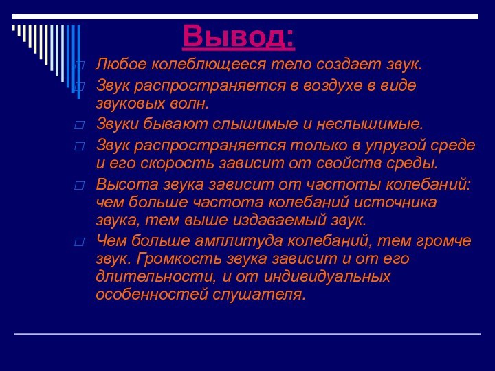 Вывод:Любое колеблющееся тело создает звук.Звук распространяется в воздухе в виде звуковых волн.Звуки