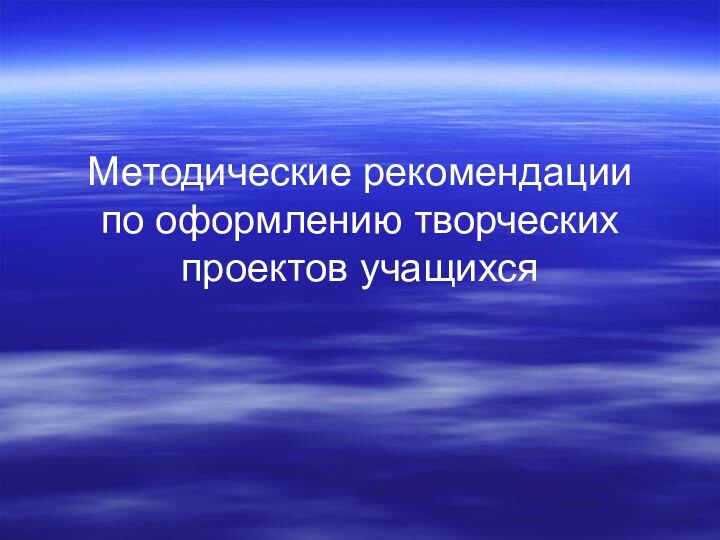 Методические рекомендации по оформлению творческих проектов учащихся