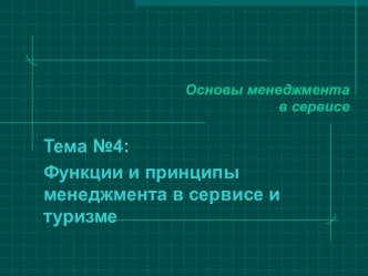 Функции и принципы менеджмента в сервисе и туризме