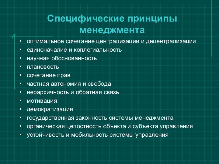 Специфические принципы менеджментаоптимальное сочетание централизации и децентрализацииединоначалие и коллегиальностьнаучная обоснованностьплановостьсочетание правчастная автономия