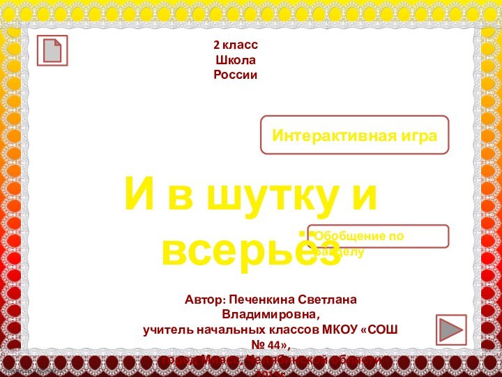 2 классШкола РоссииИнтерактивная игра Автор: Печенкина Светлана Владимировна, учитель начальных классов МКОУ