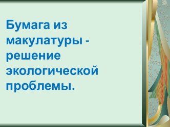 Бумага из макулатуры - решение экологической проблемы