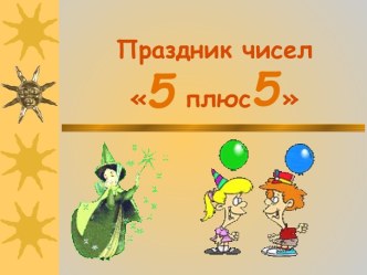 Праздник чисел 5 плюс