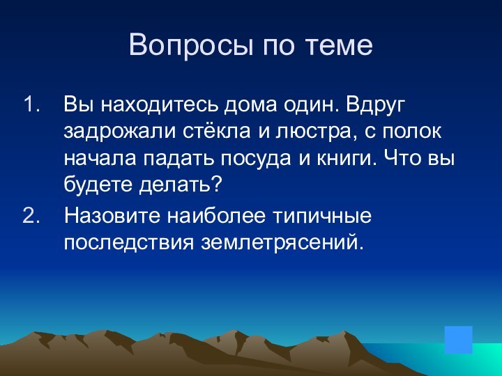 Вопросы по темеВы находитесь дома один. Вдруг задрожали стёкла и люстра, с