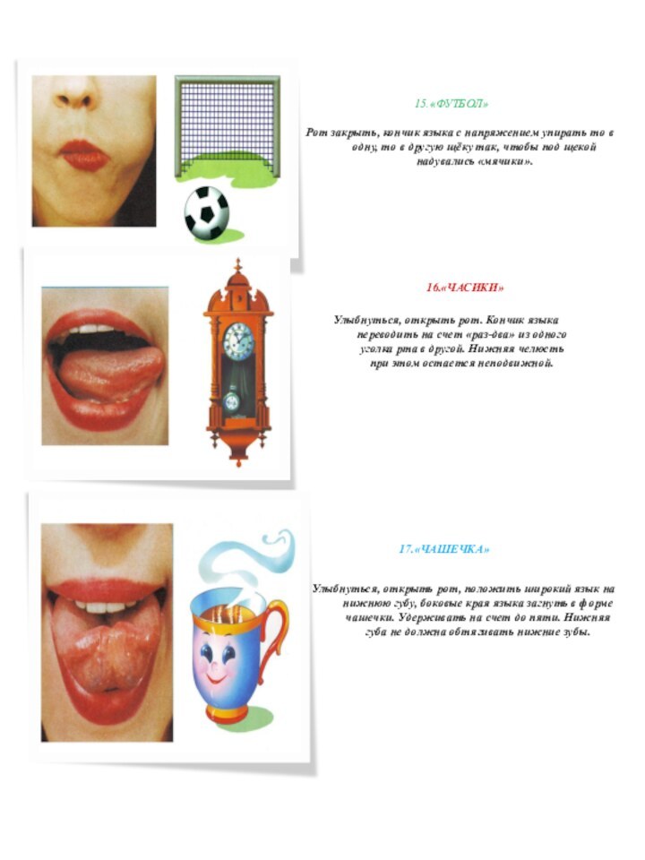 15.«ФУТБОЛ»Рот закрыть, кончик языка с напряжением упирать то в одну, то в