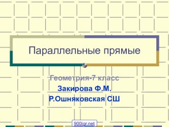 Геометрия Параллельные прямые