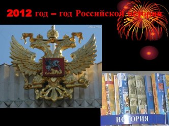 2012 год – год Российской истории