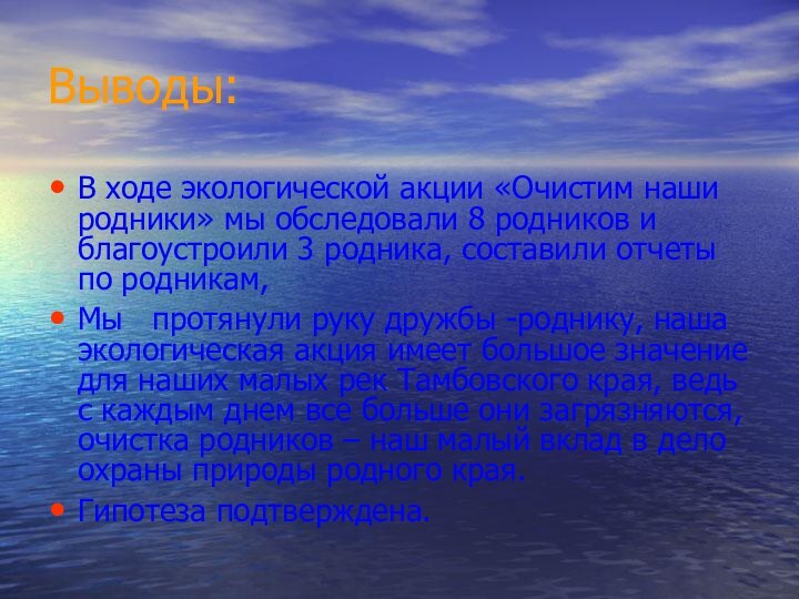 Выводы:В ходе экологической акции «Очистим наши родники» мы обследовали 8 родников и