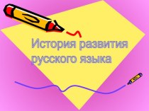История развития русского языка