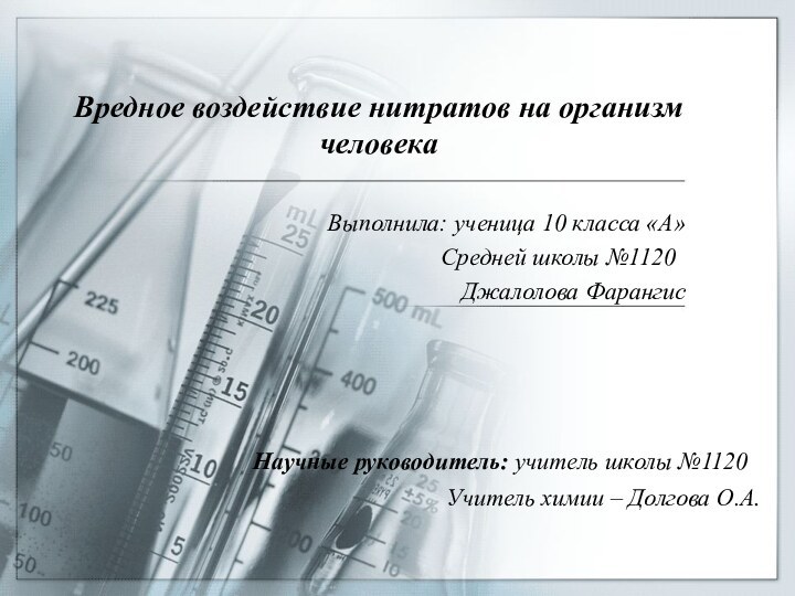 Вредное воздействие нитратов на организм человека    Выполнила: ученица 10