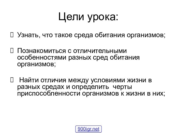 Цели урока:Узнать, что такое среда обитания организмов;Познакомиться с отличительными особенностями разных сред