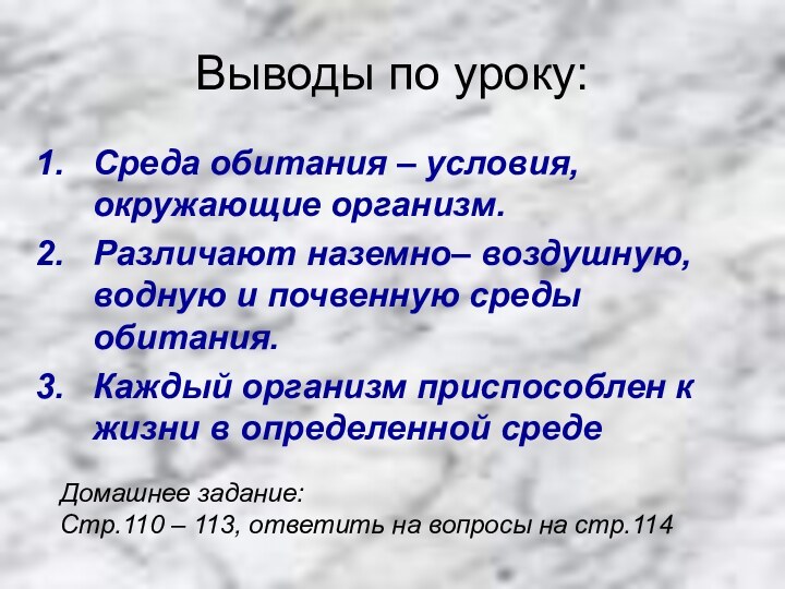 Выводы по уроку:Cреда обитания – условия, окружающие организм.Различают наземно– воздушную, водную и