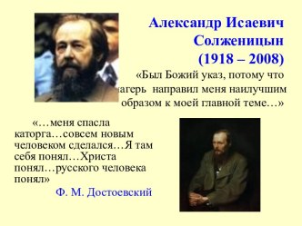 Александр Исаевич Солженицын