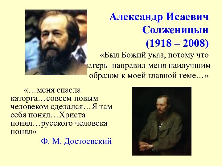 Александр Исаевич Солженицын  (1918 – 2008)