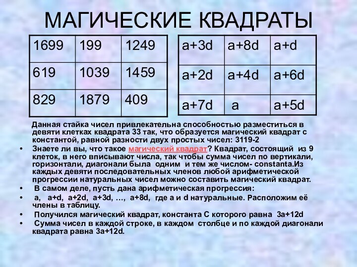 МАГИЧЕСКИЕ КВАДРАТЫ   Данная стайка чисел привлекательна способностью разместиться в девяти