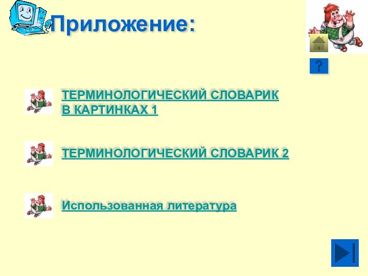 Приложение:ТЕРМИНОЛОГИЧЕСКИЙ СЛОВАРИК В КАРТИНКАХ 1ТЕРМИНОЛОГИЧЕСКИЙ СЛОВАРИК 2Использованная литература