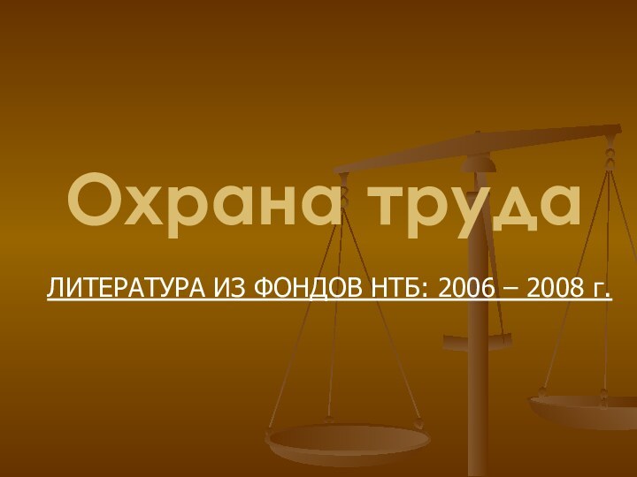 Охрана трудаЛИТЕРАТУРА ИЗ ФОНДОВ НТБ: 2006 – 2008 г.