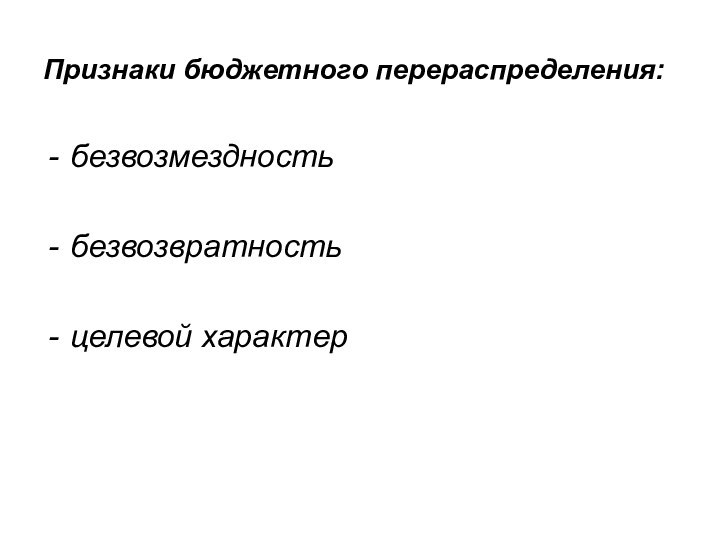 Признаки бюджетного перераспределения:безвозмездностьбезвозвратностьцелевой характер