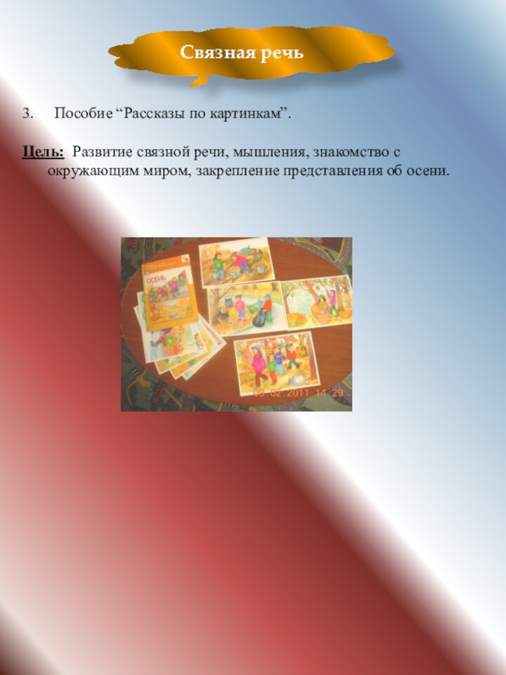 Связная речь3.   Пособие “Рассказы по картинкам”.Цель: Развитие связной речи, мышления,