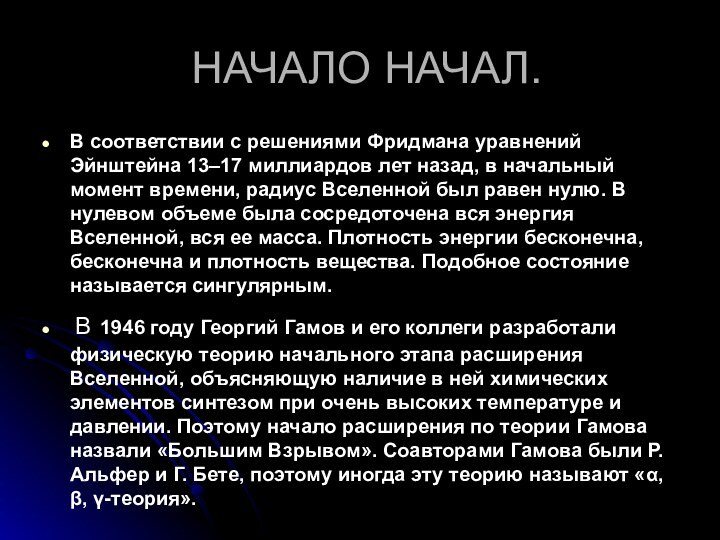 НАЧАЛО НАЧАЛ.В соответствии с решениями Фридмана уравнений Эйнштейна 13–17 миллиардов лет назад,