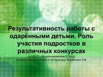 Результативность работы с одарёнными детьми. Роль участия подростков в различных конкурсах