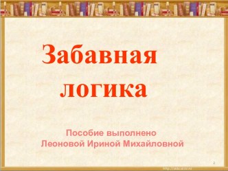 Забавная логика