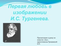 Первая любовь в изображении И.С. Тургенева