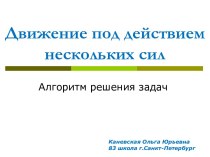 Движение под действием нескольких сил