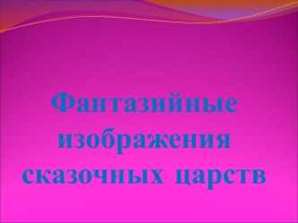 Фантазийные изображения сказочных царств