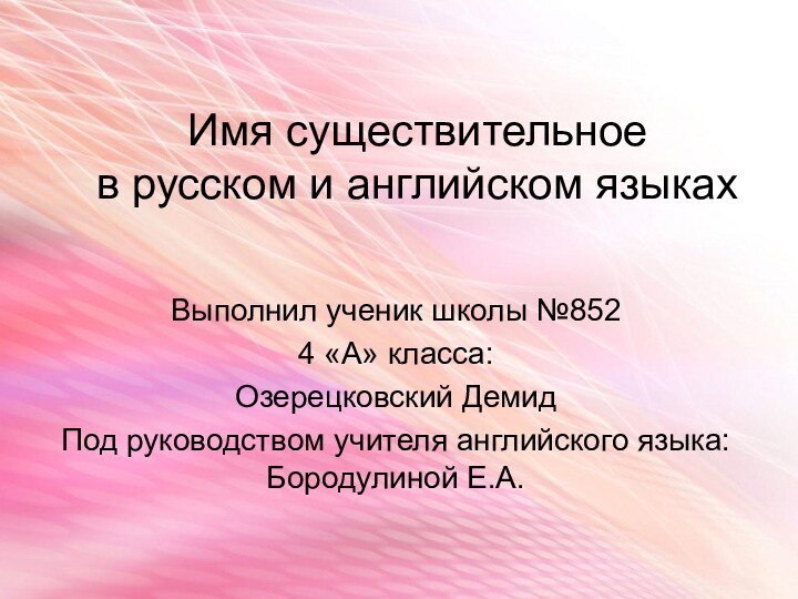 Имя существительное в русском и английском языкахВыполнил ученик школы №852 4 «А»