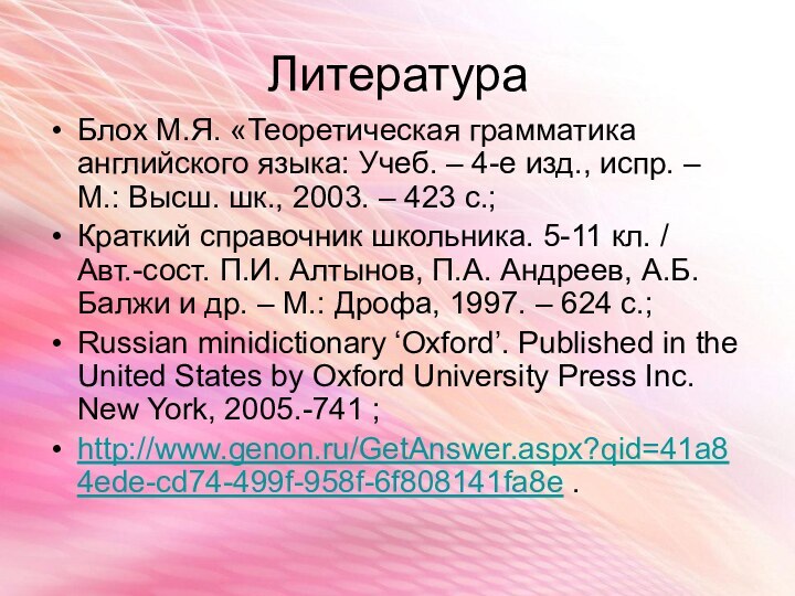 ЛитератураБлох М.Я. «Теоретическая грамматика английского языка: Учеб. – 4-е изд., испр. –