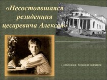 Несостоявшаяся резиденция цесаревича Алексея