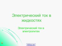 Электрический ток в электролитах