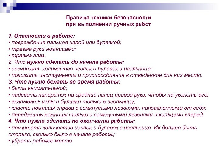 Правила техники безопасности  при выполнении ручных работ  1. Опасности в