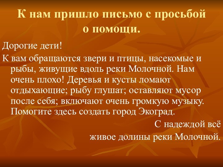 К нам пришло письмо с просьбой о помощи.Дорогие дети!К вам обращаются звери