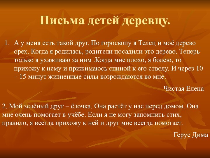 Письма детей деревцу.А у меня есть такой друг. По гороскопу я Телец
