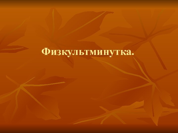 Физкультминутка.