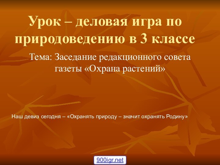 Урок – деловая игра по природоведению в 3 классеТема: Заседание редакционного совета