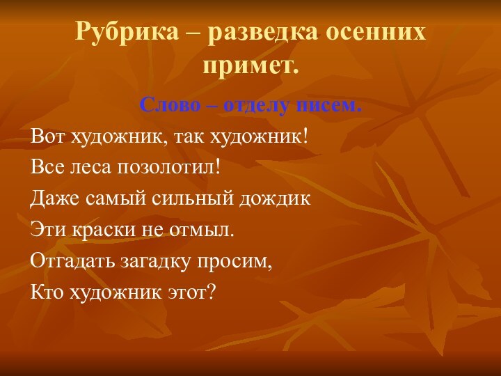 Рубрика – разведка осенних примет.Слово – отделу писем.Вот художник, так художник!Все леса