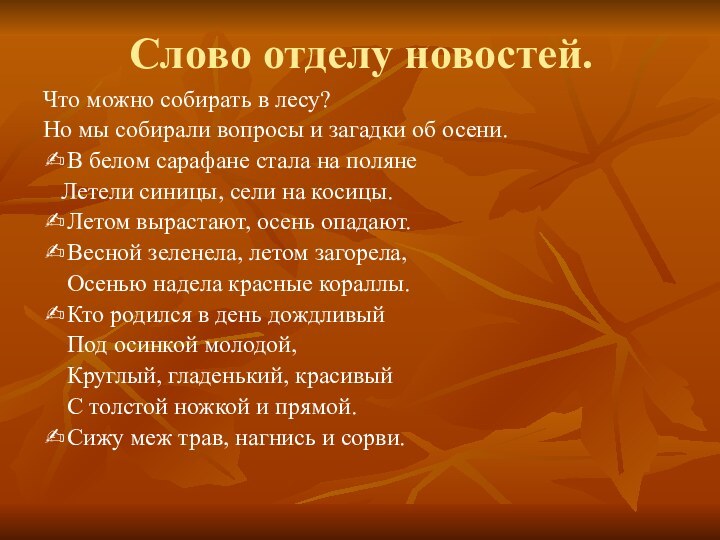 Слово отделу новостей.Что можно собирать в лесу?Но мы собирали вопросы и загадки