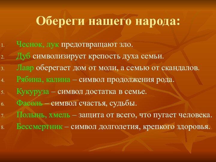 Обереги нашего народа:Чеснок, лук предотвращают зло.Дуб символизирует крепость духа семьи.Лавр оберегает дом