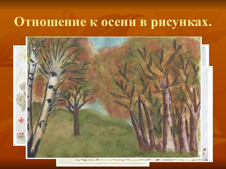 Отношение к осени в рисунках.