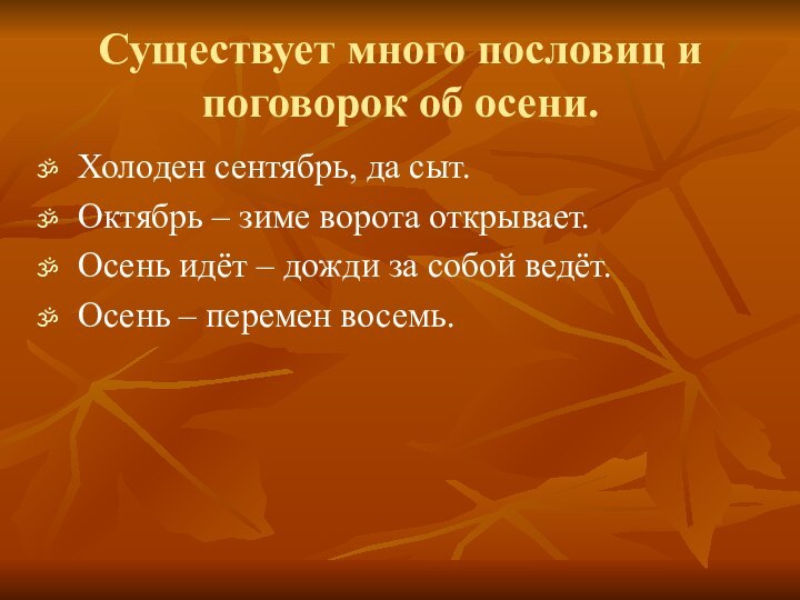 Существует много пословиц и поговорок об осени.Холоден сентябрь, да сыт.Октябрь – зиме