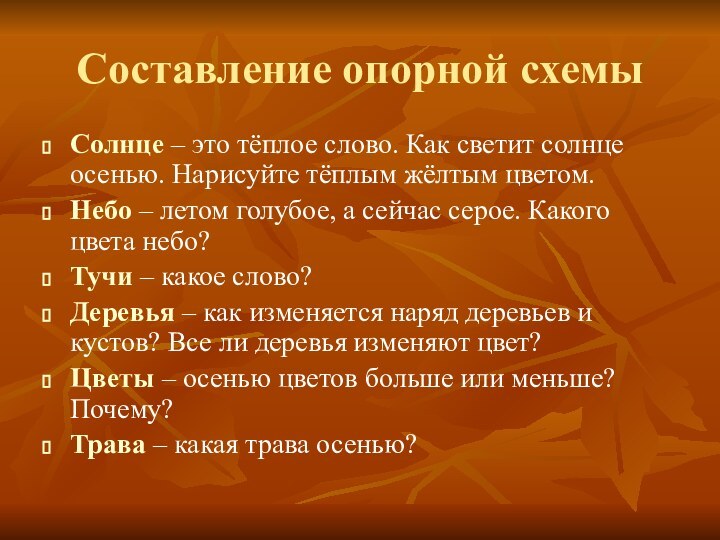 Составление опорной схемыСолнце – это тёплое слово. Как светит солнце осенью. Нарисуйте