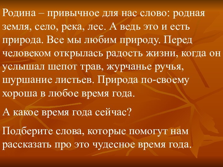 Родина – привычное для нас слово: родная земля, село, река, лес. А