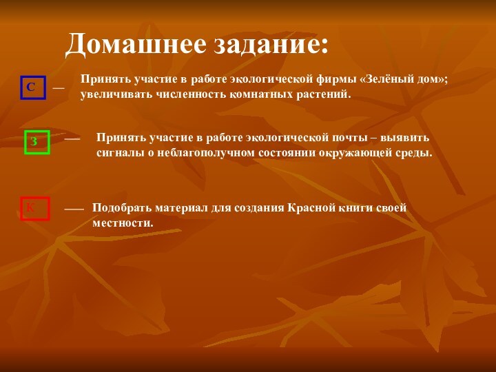 Домашнее задание:СПринять участие в работе экологической фирмы «Зелёный дом»; увеличивать численность комнатных