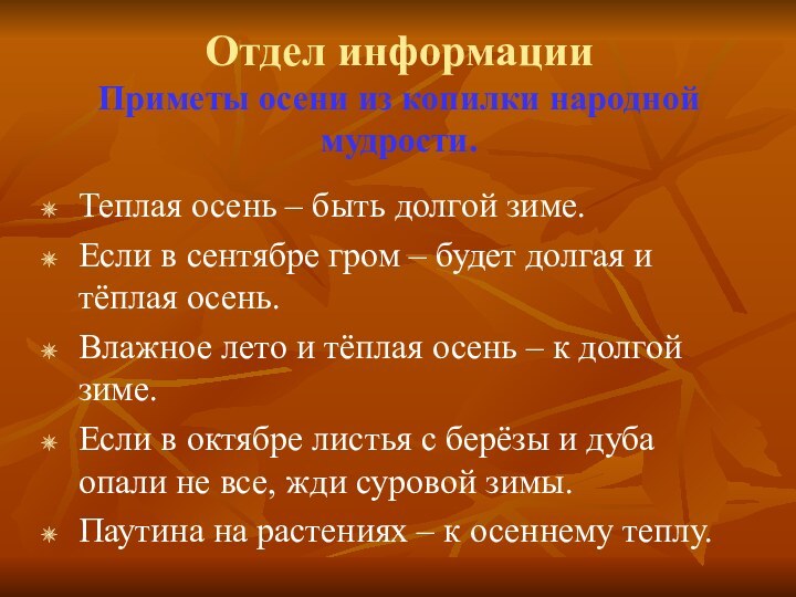 Отдел информации Приметы осени из копилки народной мудрости.Теплая осень – быть долгой