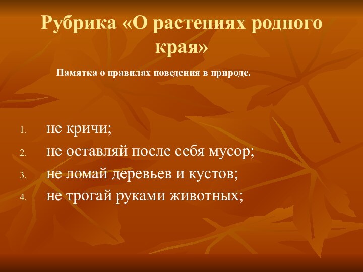 Рубрика «О растениях родного края»не кричи;не оставляй после себя мусор;не ломай деревьев